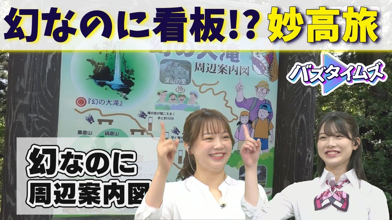 【動画】NGT48 小越春花MC「バズタイムズ」妙高旅の第2弾！今度こそ幻の滝を探すため山登り･･･ 小越春花の未公開映像も【2023.7.14 OA】