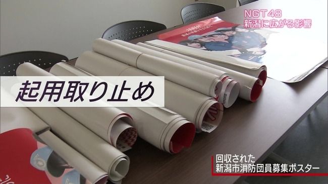 【悲報】NGT48ポスター「つながろう！地域の笑顔を守るために」→起用取り止め・・・