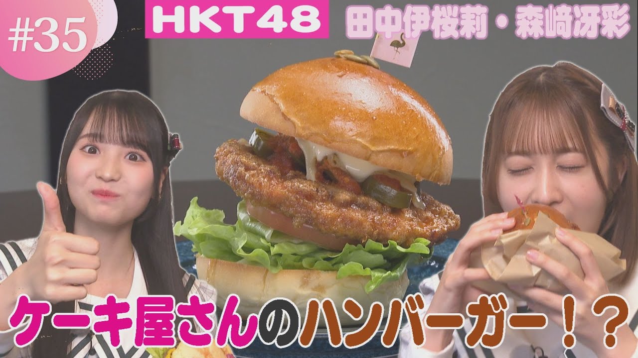 【動画】HKT48 田中伊桜莉・森﨑冴彩「よかもんめっけ隊」 #35：まるでおやつ感覚！？ケーキ屋さんのハンバーガーを発見【HKT48 チーム熊本】
