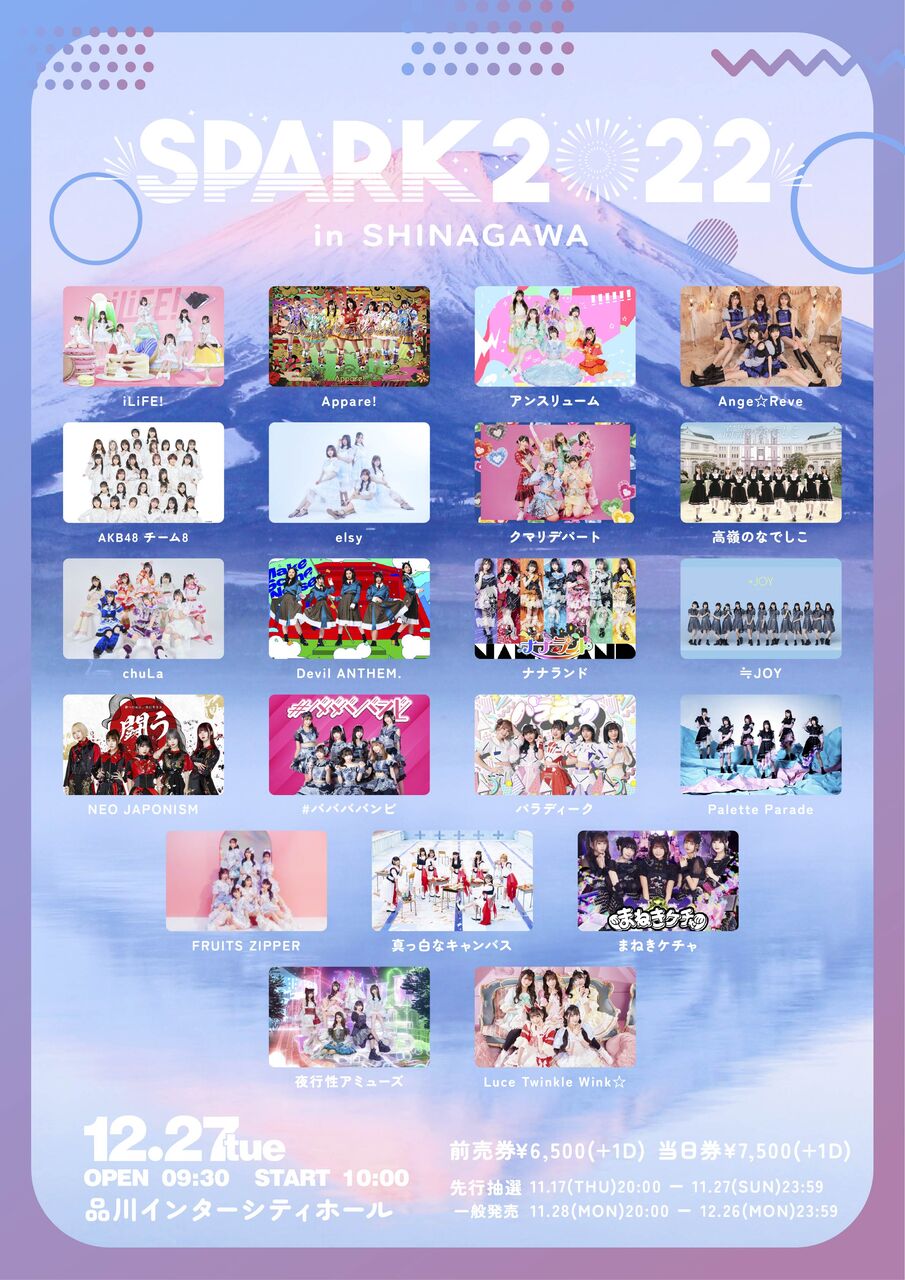 【チーム8】12/27(火)「SPARK 2022 in SHINAGAWA」出演決定！