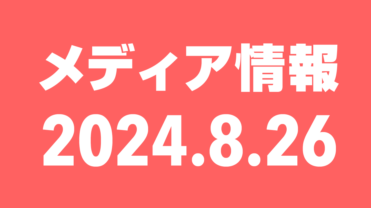 2024年8月26日（月）のメディア情報
