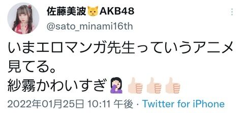 【速報】 佐藤美波cエロマンガを見てるとツイートするwwwwwwwwwwwwwwwwwwwwwwwwwwwww