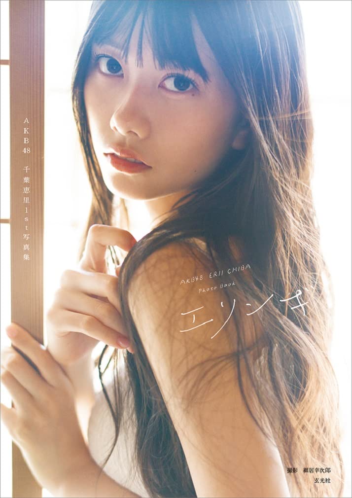 AKB48 千葉恵里 1st写真集「エリンギ」本日1/16発売！