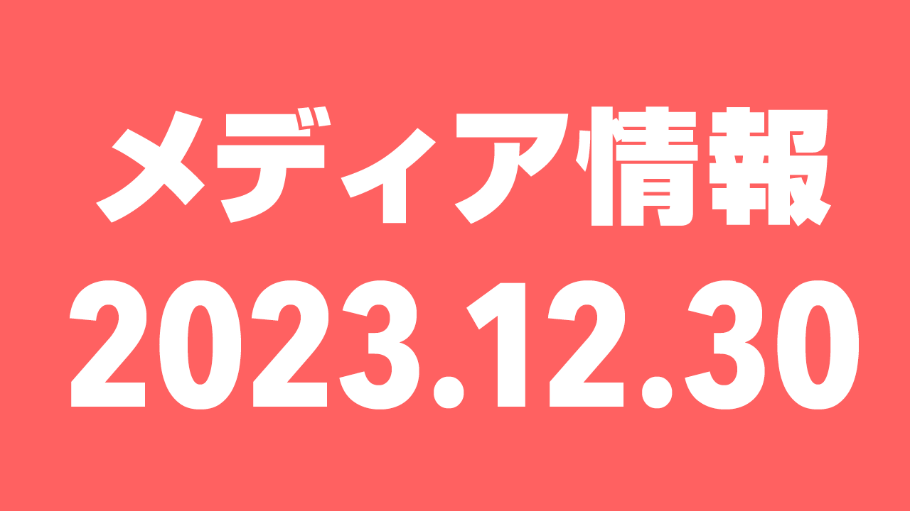 2023年12月30日(土)のメディア情報