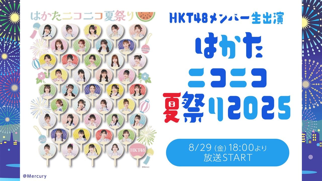 HKT48メンバー生出演「はかたニコニコ夏祭り2025」【2025.8.29 18:00〜 ニコニコ生放送】