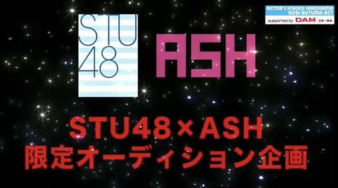 STU48×ASH、限定オーディション開催決定!