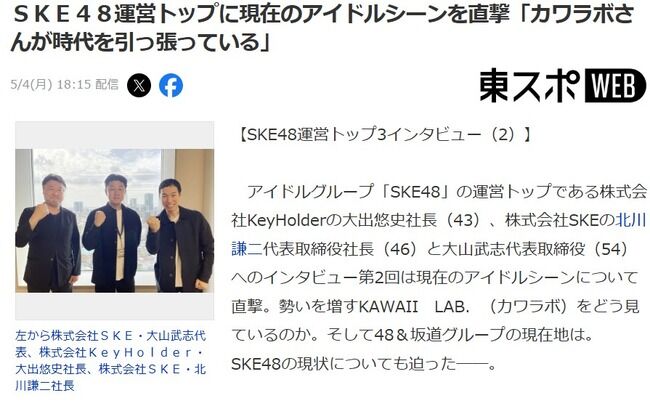 SKE48運営「アソビシステムの利益は桁が一つ違う。うちはチャレンジが必要」秋元康離れ加速か？【カワラボさんが時代を引っ張っている】