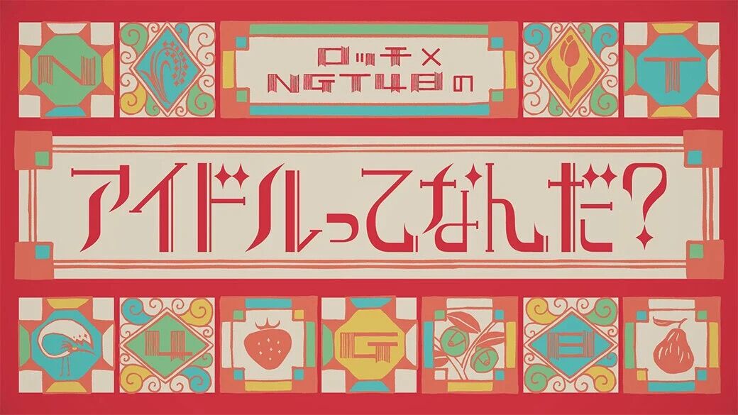 「ロッチ×NGT48のアイドルってなんだ？」#4：長年地元民に愛される新聞社の秘密を探る！SNS大型企画も始動！【2022.2.21 24:59〜 TeNYテレビ新潟】