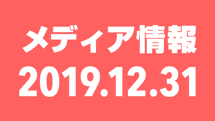 2019年12月31日（火）のメディア情報