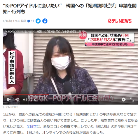 【悲報】日テレ「K-POPアイドルに会いたい」韓国旅行再開で日本の若い女性が韓国大使館に殺到して大パニック