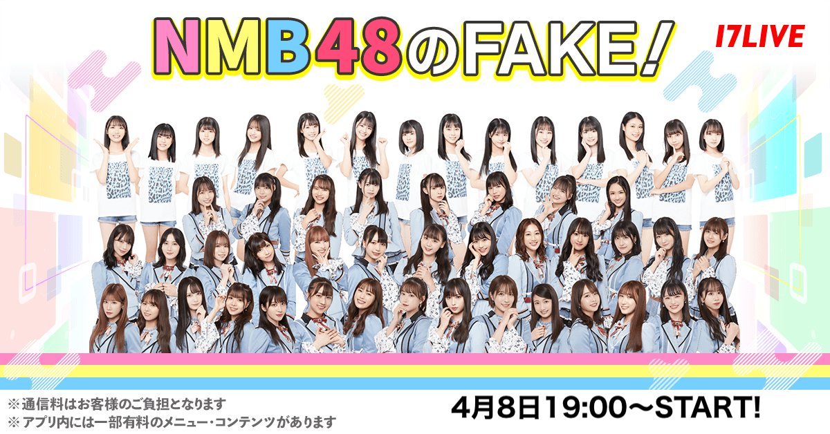 「NMB48のFAKE!」誰かに操られてるメンバーを推理!リスナー参加型配信スタート!【2022.4.8 19:00〜 17LIVE】