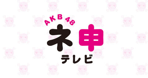 【悲報】AKB48ネ申テレビ、年内を持って配信終了