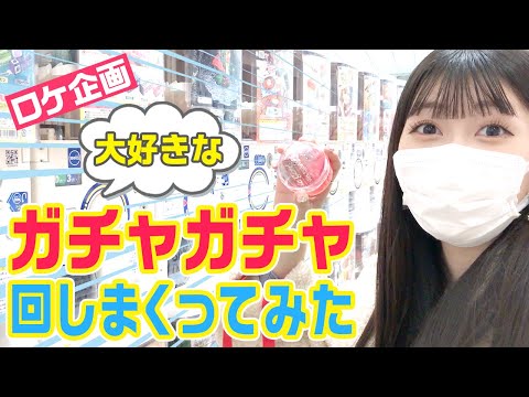 千葉恵里が選ぶガチャガチャのセンスがヤバいｗｗｗｗｗｗｗｗｗｗｗｗｗｗｗｗ