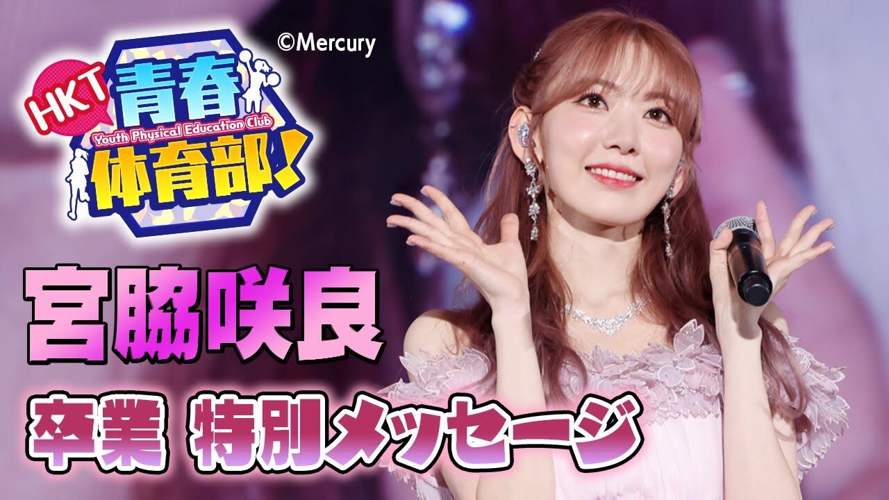 【動画】宮脇咲良が贈る番組スペシャルメッセージ【HKT青春体育部!】