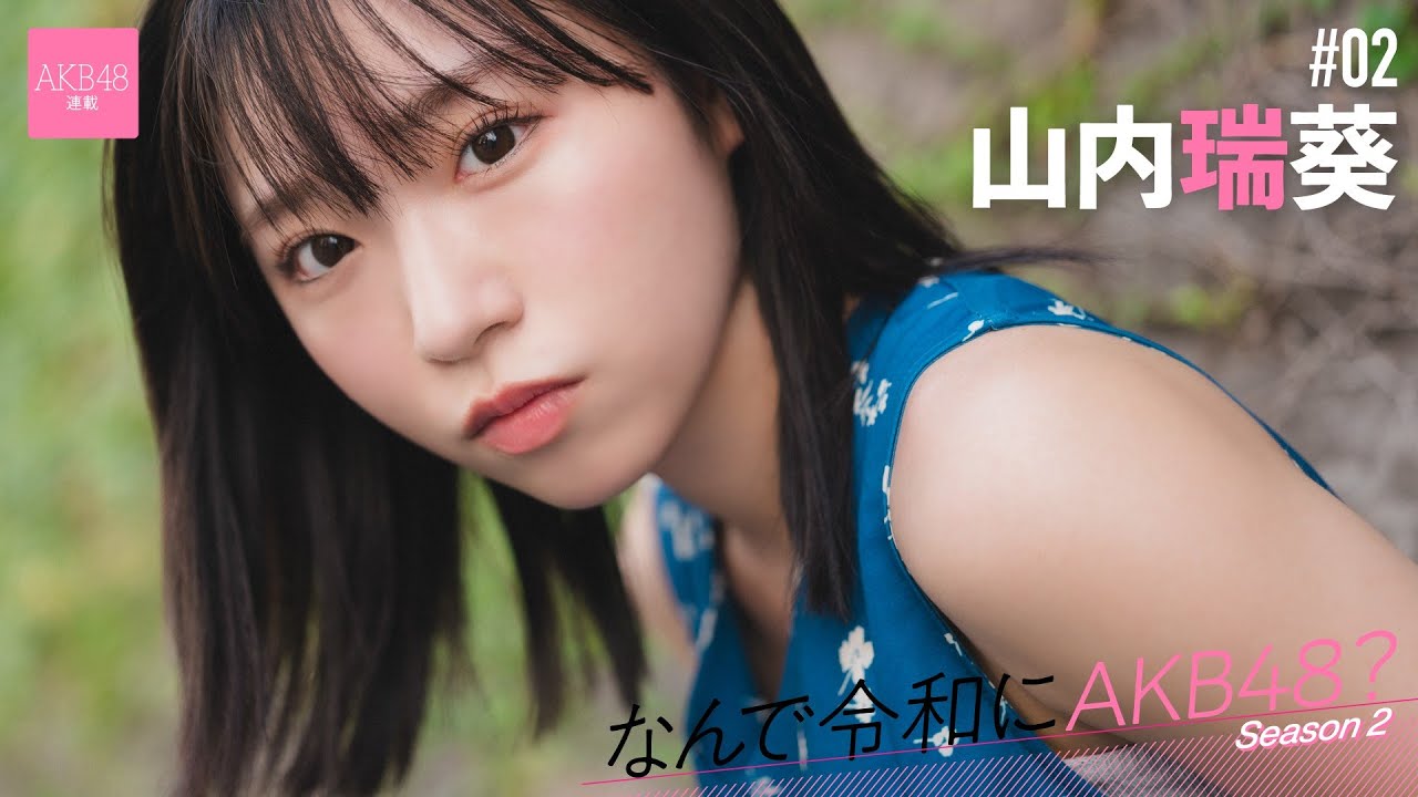 【動画】AKB48 山内瑞葵「もう一回盛り上がるって難しいことですけど、東京ドームを目指している今のAKB48を見てほしいです」【なんで令和にAKB48？ Season2 #02 後編】