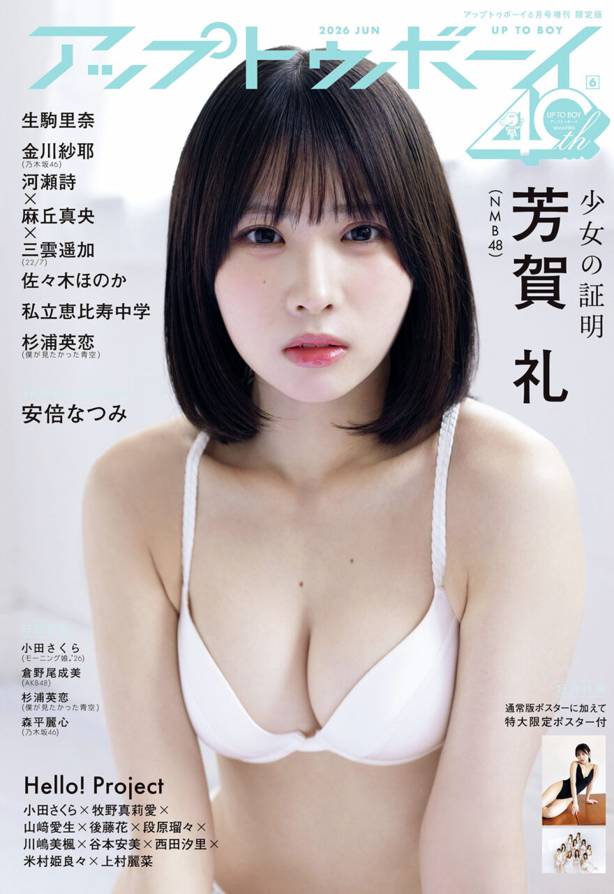 NMB48 芳賀礼、グラビア掲載！TSUTAYA限定版の表紙も！「アップトゥボーイ 2026年 6月号」本日4/23発売！