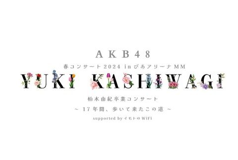 「柏木由紀 卒業コンサート」のスポンサーが…