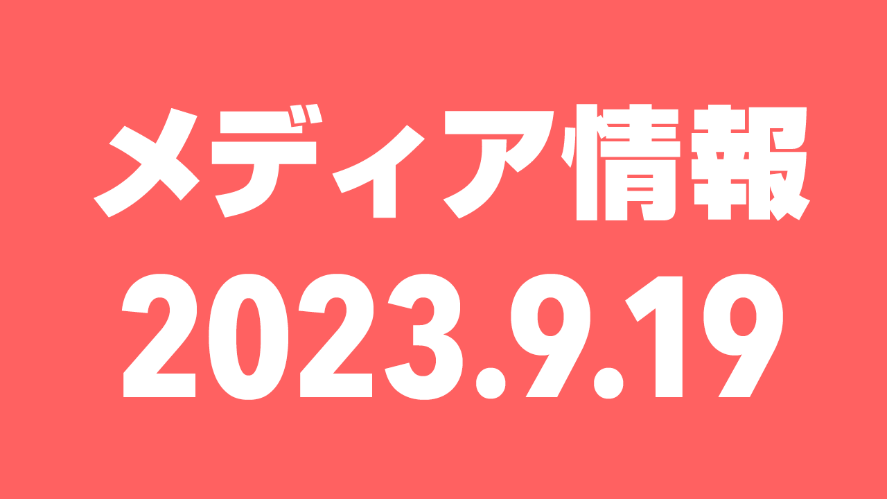 2023年9月19日(火)のメディア情報