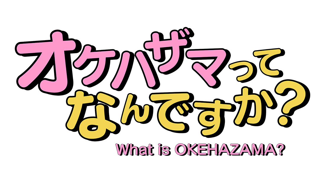 HKT48 坂本愛玲菜が「オケハザマってなんですか？」に出演！【RKB毎日放送】