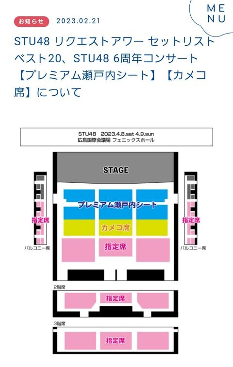 【STU48コンサート】「プレミアム瀬戸内シート13200円」「カメコ席10000円」