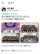 【速報】田口愛佳さん、Xを更新！