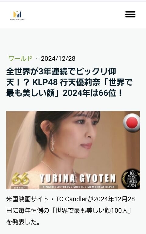【朗報】行天優莉奈さん、世界で最も美しい顔」に3年連続で選出！