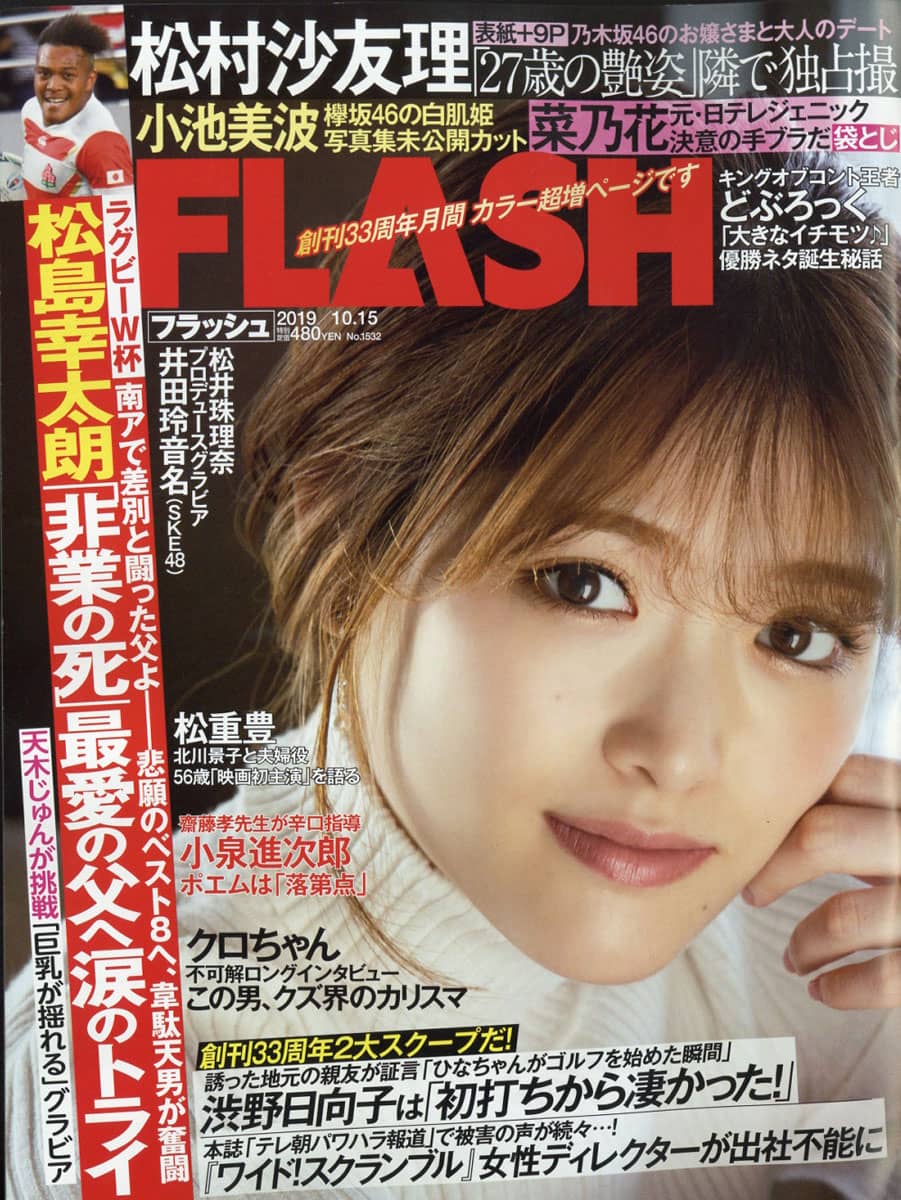 FLASH No.1532 2019年10月15日号