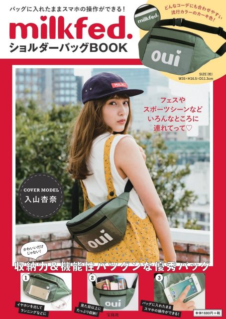 「milkfed. ショルダーバッグBOOK」表紙：入山杏奈（AKB48） [4/27発売]