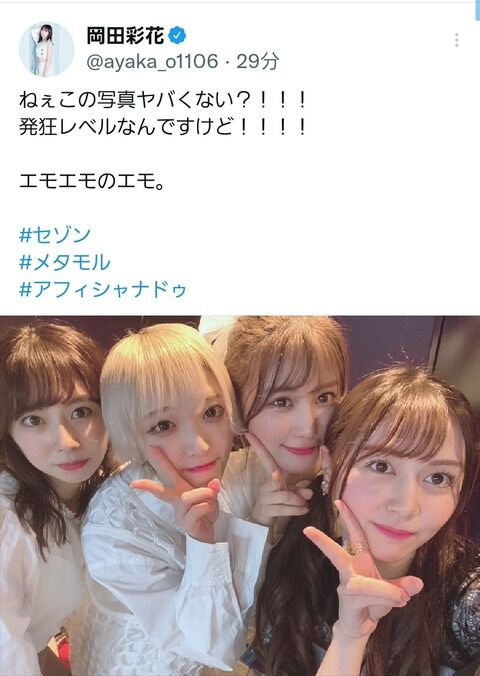 岡田彩花「エモいメンツで集まった！ﾊﾟｼｬ」