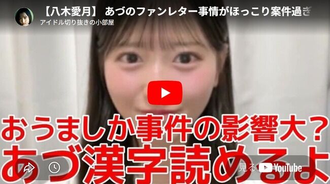 AKB 八木愛月ﾁｬﾝ「漢字苦手だからファンレターにふりがな書いてくれて嬉しいけど、劇場公演（げきじょうこうえん）は読めます」【AKB48あづ】