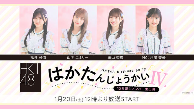 HKT48 12月・1月誕生メンバー生出演「はかたんじょうかいIV」【2024.1.20 12:00〜 / 16:30〜 ニコニコ生放送】