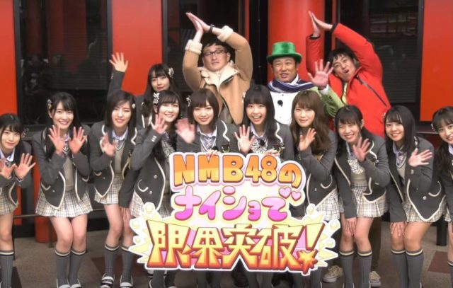 [動画] ロバート、NMB48のミニスカ姿に感動「寒いだろ？」 ＊ 「NMB48のナイショで限界突破！～ボコスカガチンコ対決～」番組取材会（MAiDiGiTV）