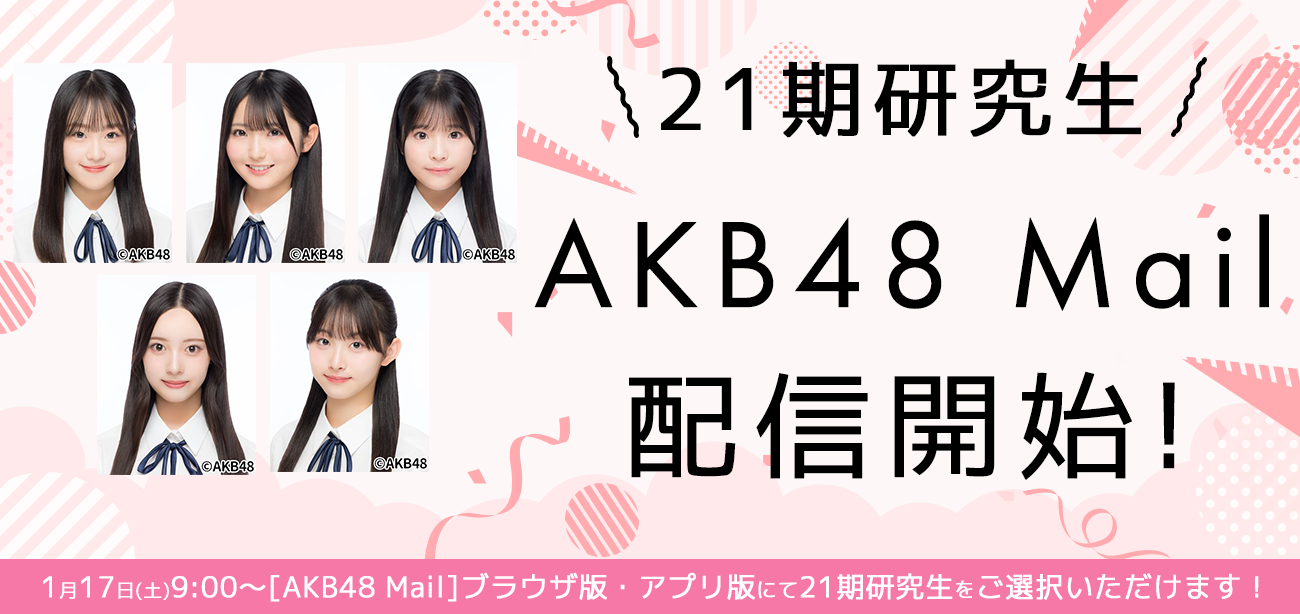 【21期研究生】AKB48 Mailサービス開始のお知らせ