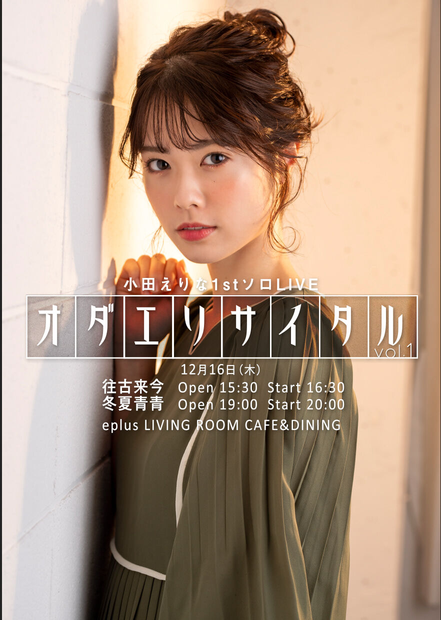 【小田えりな】12月16日初のソロLIVE「オダエリサイタル」を開催！