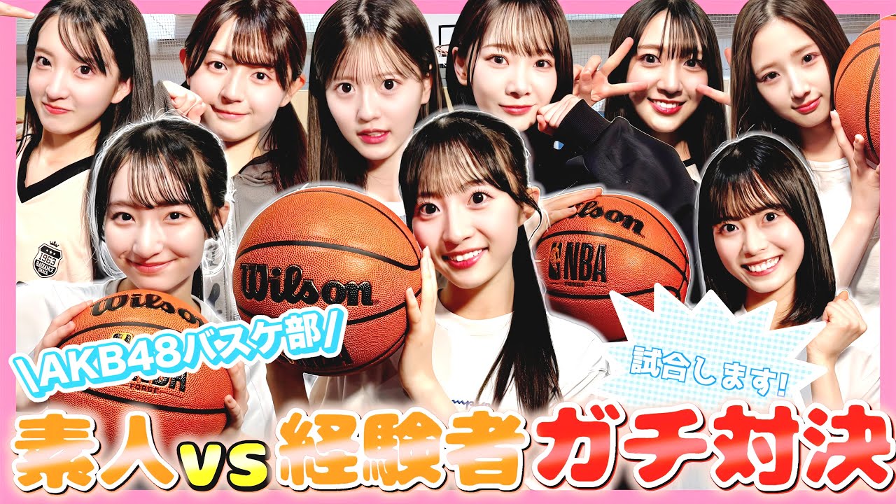 【動画】初心者だらけで試合したのにスーパープレー連発したww【AKBバスケ部】