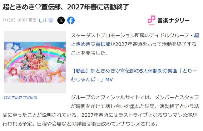 【速報】とき宣、来年春で活動終了！！【超ときめき♡宣伝部、2027年春に活動終了】