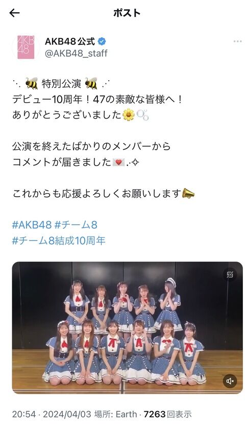 AKB公式さん、「チーム8結成10周年」のタグを使ってしまう