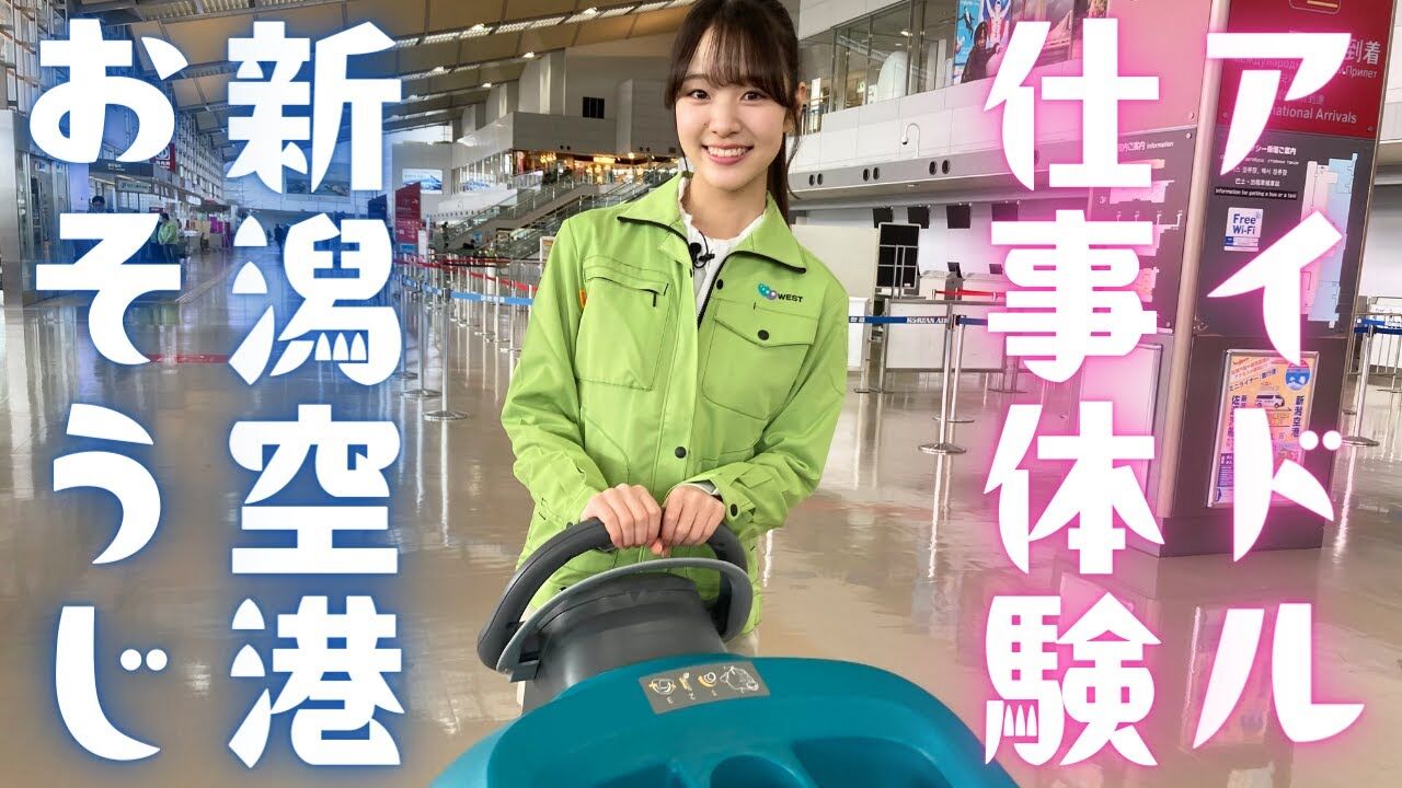 【動画】アイドルが新潟空港をピカピカに!NGT48杉本萌が清掃のお仕事体験【あなたのお仕事教えて下さい】