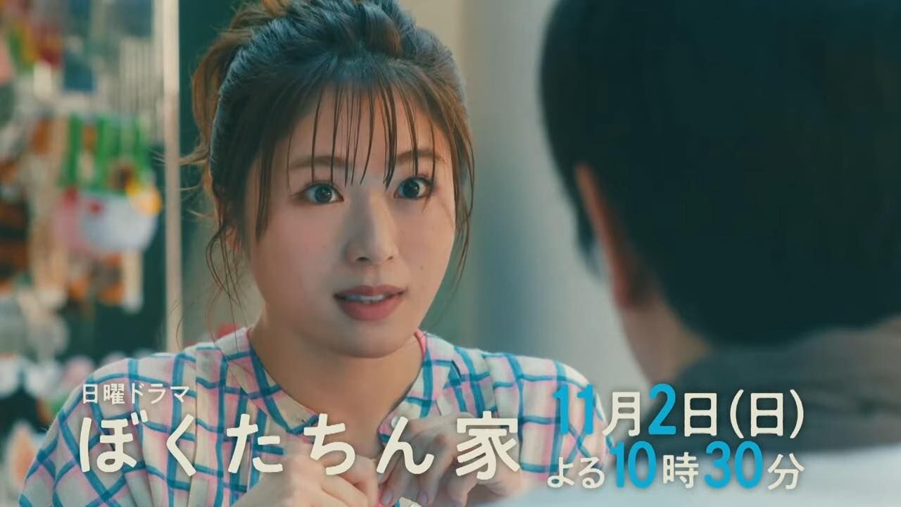 渋谷凪咲出演、⽇曜ドラマ「ぼくたちん家」第4話【2025.11.2 22:30〜 日本テレビ】