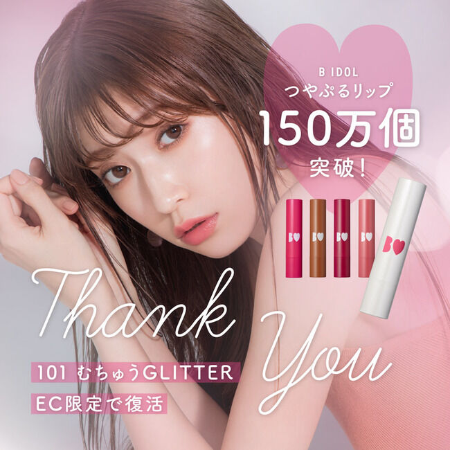 【朗報】NMB48吉田朱里のつやぷるリップ、売上150万本突破！！【アカリップ】
