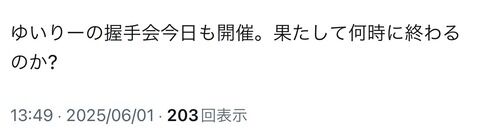 村山彩希さん、今日も握手会をやっていた模様