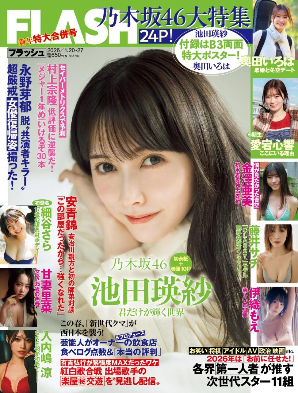 SKE48 入内嶋涼、グラビア掲載!「週刊FLASH 2026年 1/20・27 合併号」1/7発売!