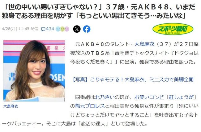 大島麻衣(37歳)いまだ独身である理由を明かす「もっといい男出てきそう」【元AKB48まいまい】