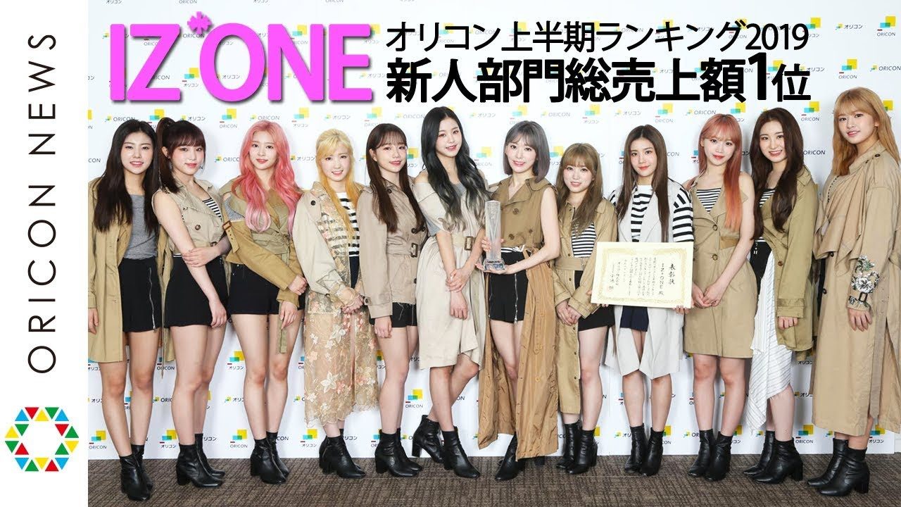 【動画】IZ*ONE、オリコン上半期ランキング新人部門総売上額で1位獲得