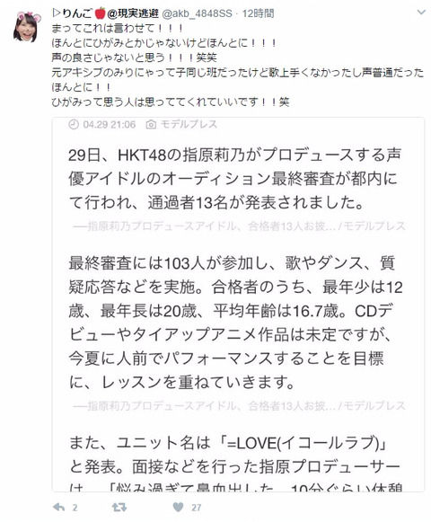 【＝LOVE】指原オーディション落選者が合格者への僻みツイートｗｗｗ
