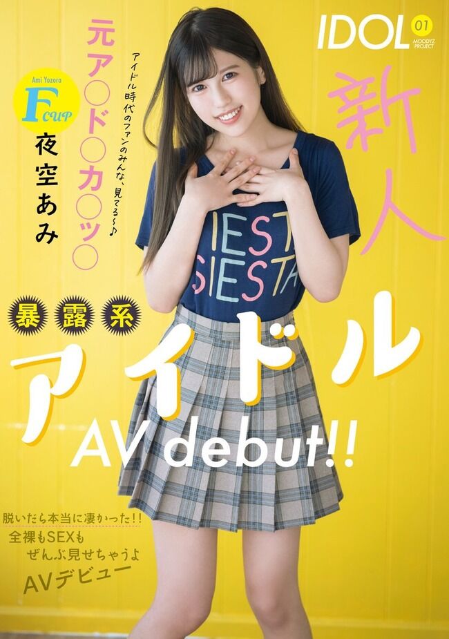 【衝撃】Mステにも出演した暴露系アイドルがAVデビュー!!!【夜空あみ】