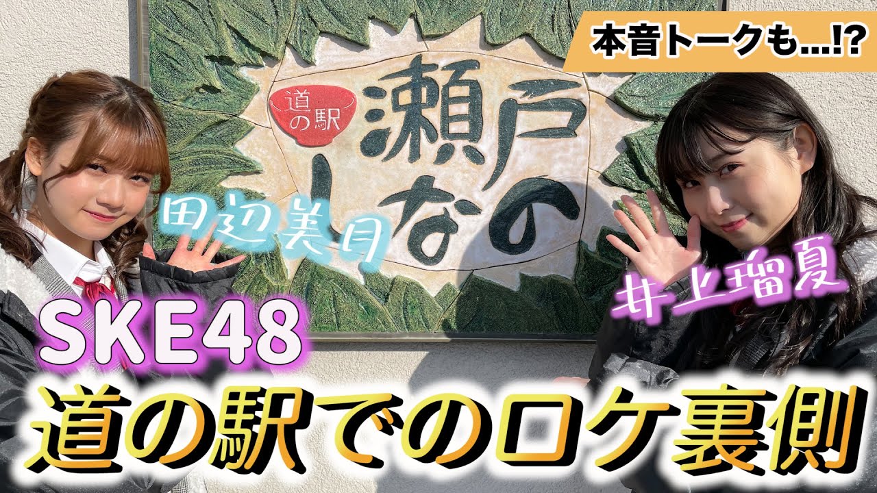 【動画】SKE48の井上瑠夏と田辺美月が道の駅でちょっと休憩してみた【SKE48とちょっとそこまで】