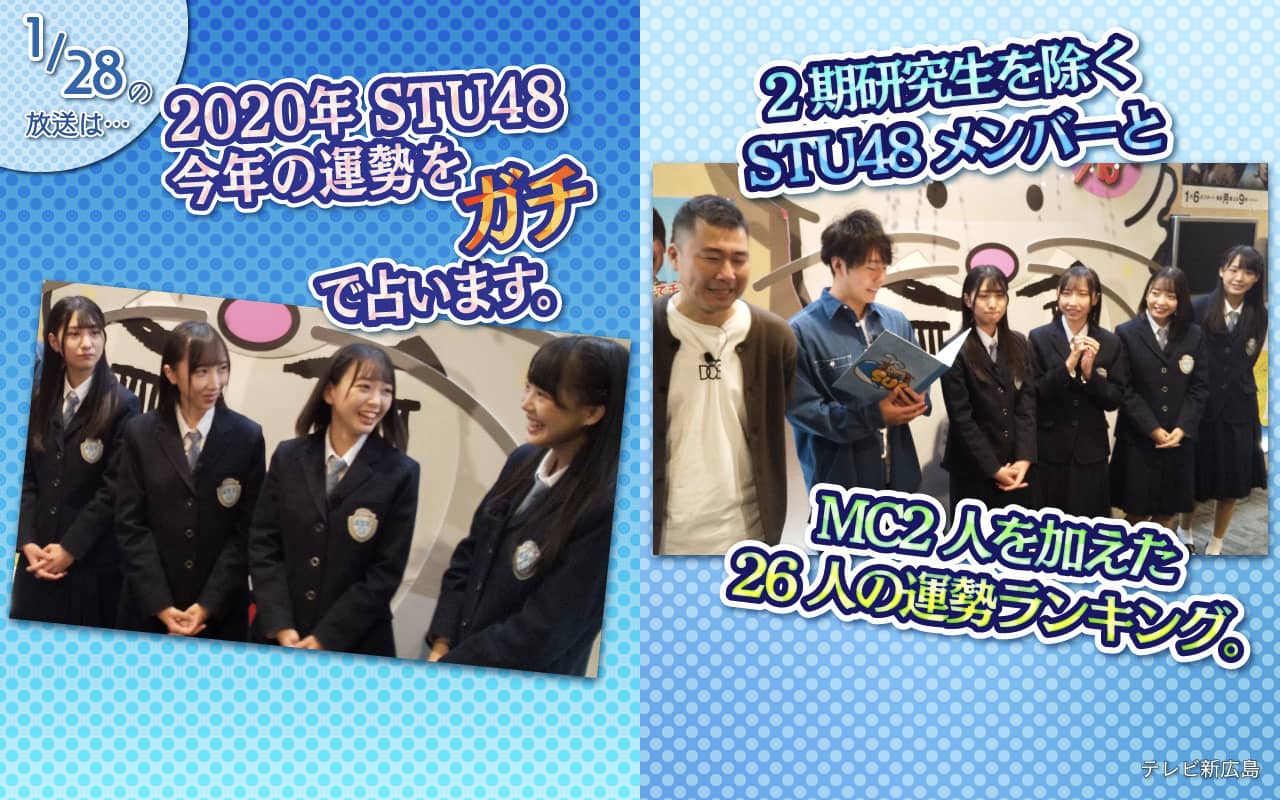 「STU48のがんばりまSU!」今年の運勢をガチで占い!メンバーとMC2人の運勢ランキング!