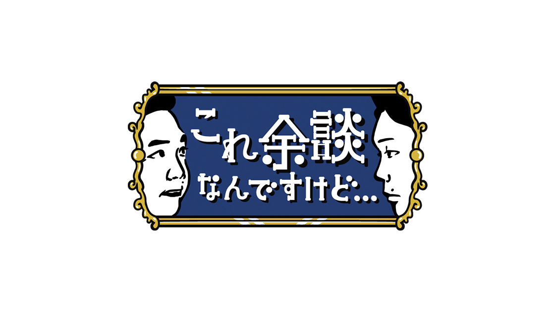 谷川愛梨が「これ余談なんですけど…」に出演！【2022.12.28 23:15〜 ABCテレビ】