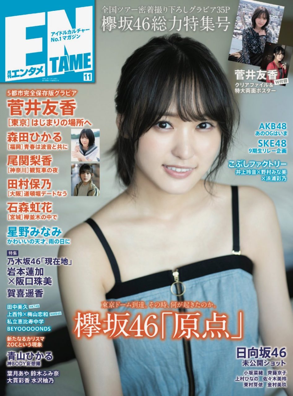 HKT48 田中美久、NMB48 上西怜×梅山恋和…ほか掲載！「ENTAME 2019年11月号」9/30発売！